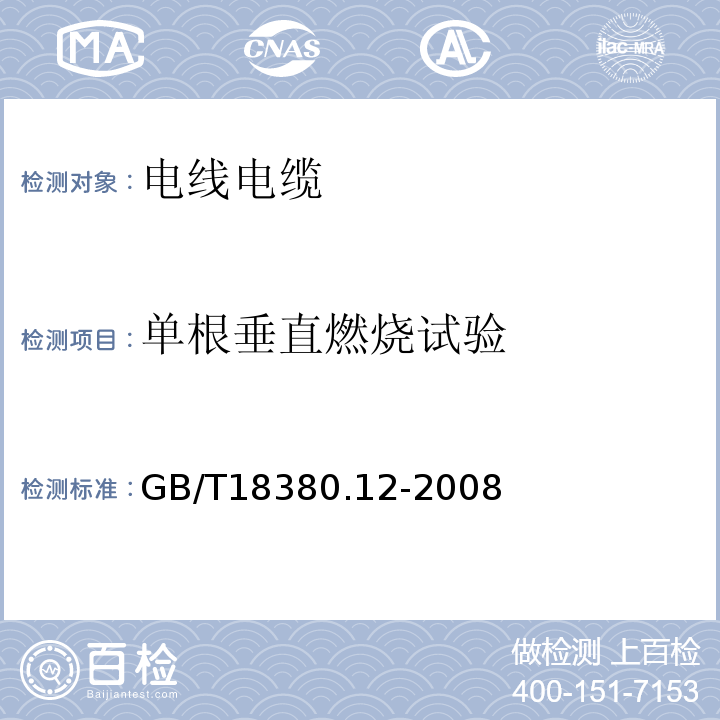 单根垂直燃烧试验 电缆和光缆在火焰条件下的燃烧试验 第12部分：单根绝缘电线电缆火焰垂直蔓延试验 1kV预混合型火焰试验方法 GB/T18380.12-2008