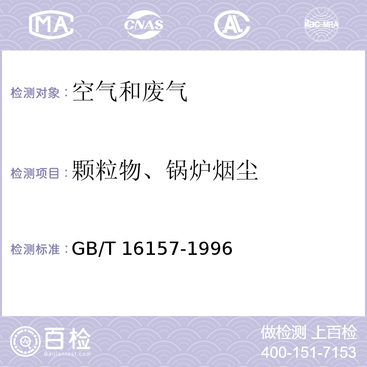 颗粒物、锅炉烟尘 大气固定污染源排气中颗粒物测定与气态污染物采样方法GB/T 16157-1996