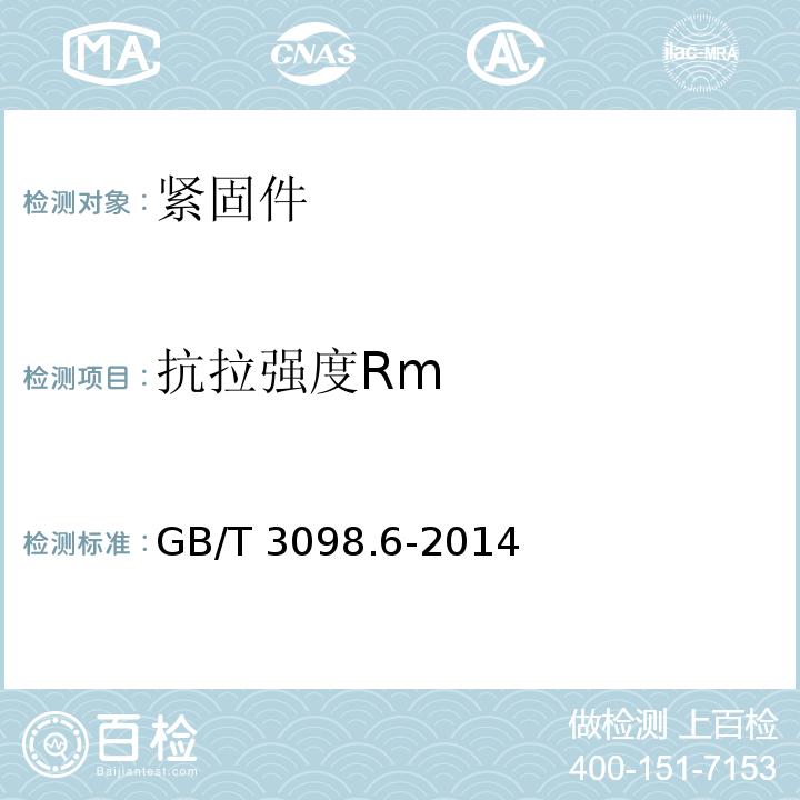 抗拉强度Rm 紧固件机械性能 不锈钢螺栓、螺钉和螺柱GB/T 3098.6-2014