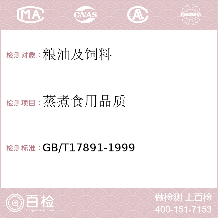 蒸煮食用品質 GB/T 17891-1999 優質稻谷