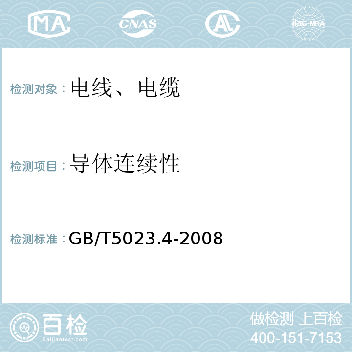 导体连续性 额定电压450/750V及以下聚氯乙烯绝缘电缆 第4部分：固定布线用护套电缆 GB/T5023.4-2008