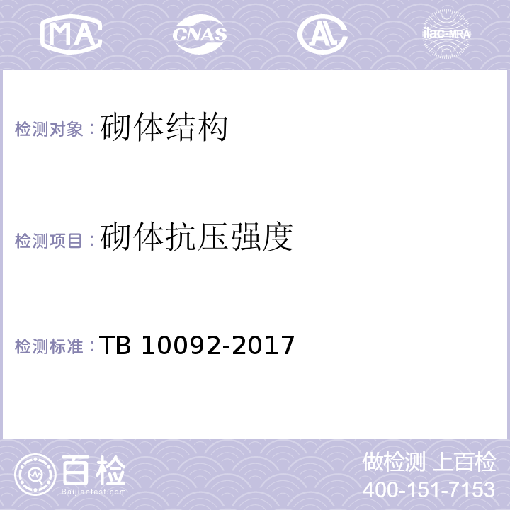 砌体抗压强度 TB 10092-2017 铁路桥涵混凝土结构设计规范(附条文说明)