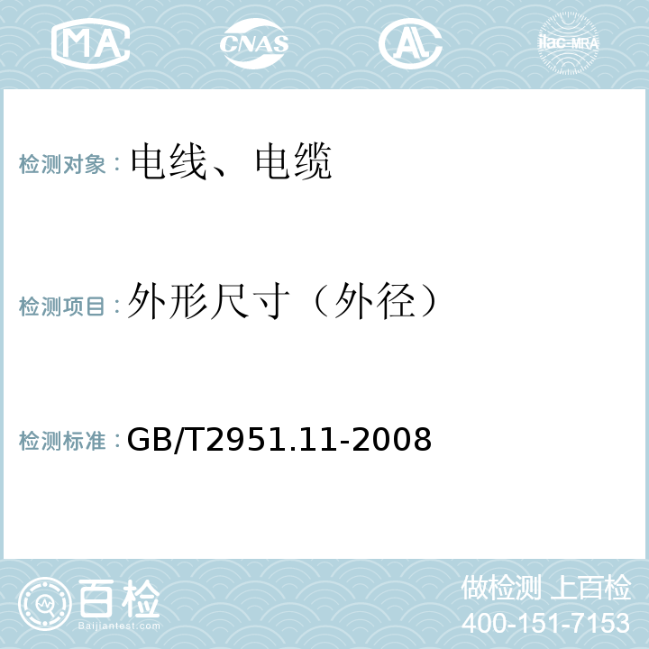 外形尺寸（外径） 电缆和光缆绝缘和护套材料通用试验方法 第11部分：通用试验方法—厚度和外形尺寸测量—机械性能试验 GB/T2951.11-2008