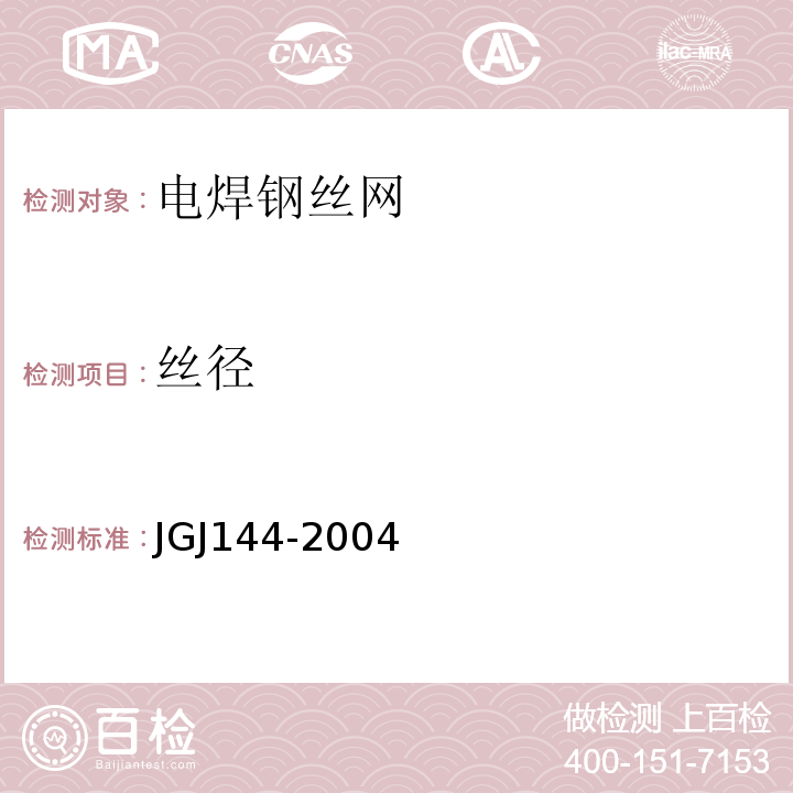 丝径 外墙外保温工程技术规程JGJ144-2004