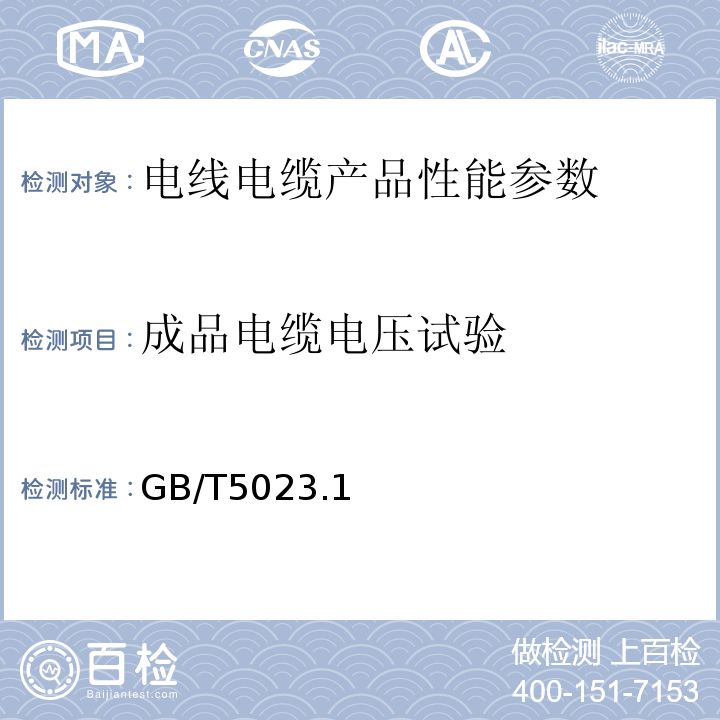 成品电缆电压试验 GB/T 5023.1~7-2008 额定电压450/750V及以下聚氯乙烯绝缘电缆GB/T5023.1~7-2008