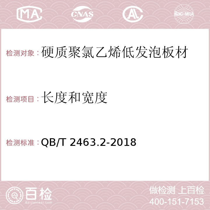 长度和宽度 硬质聚氯乙烯低发泡板材 第2部分：结皮发泡法QB/T 2463.2-2018