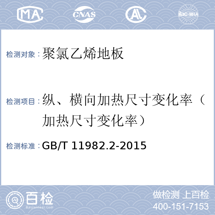 纵、横向加热尺寸变化率（加热尺寸变化率） 聚氯乙烯卷材地板 第2部分：同质聚氯乙烯卷材地板 GB/T 11982.2-2015