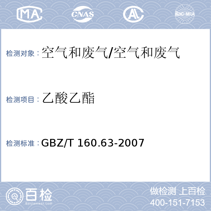 乙酸乙酯 工作场所空气有毒物质测定 饱和脂肪族类化合物/GBZ/T 160.63-2007