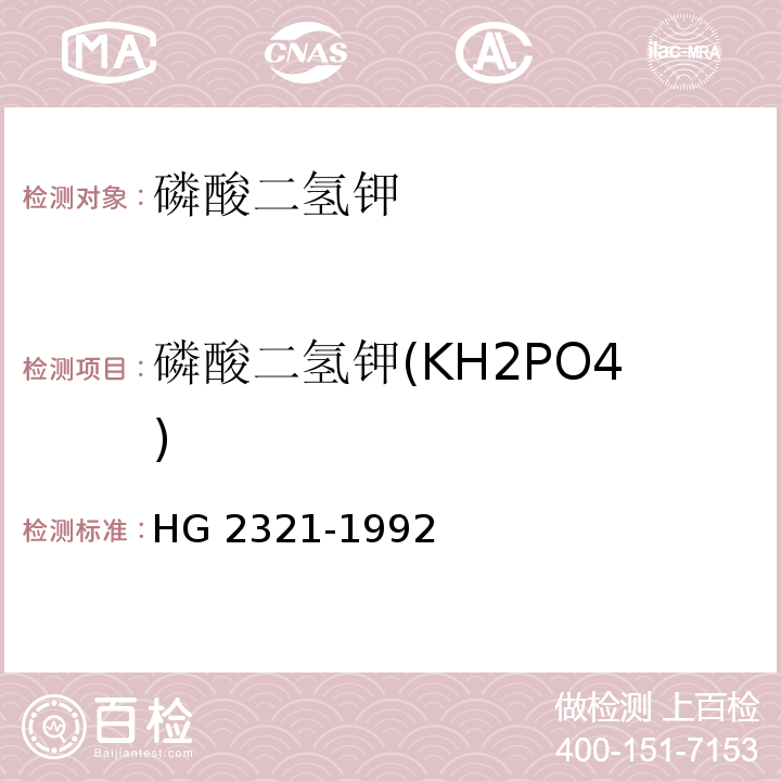 磷酸二氢钾(KH2PO4) HG/T 2321-1992 磷酸二氢钾