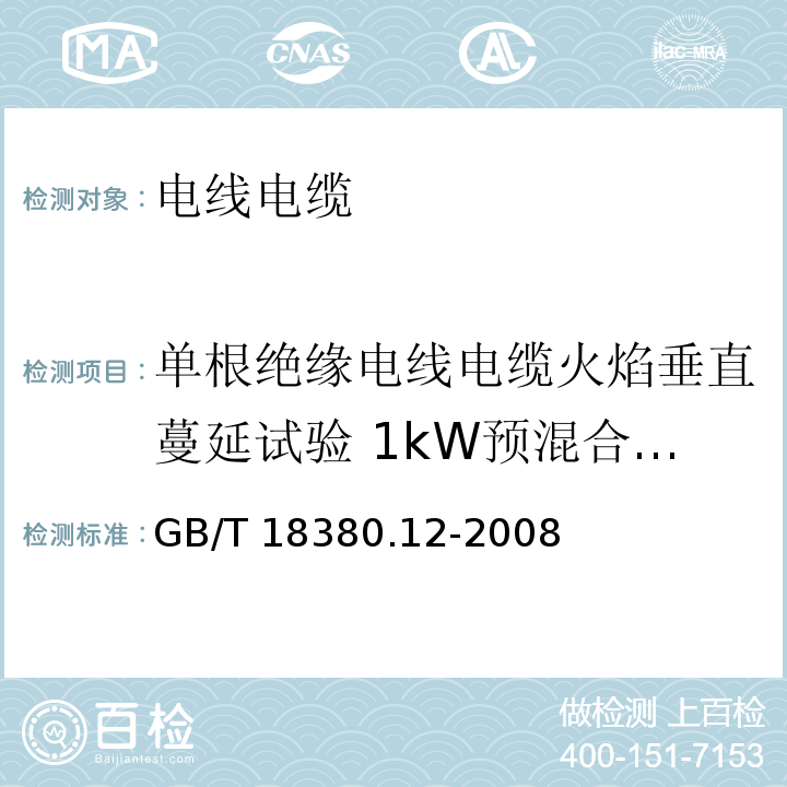 单根绝缘电线电缆火焰垂直蔓延试验 1kW预混合型火焰试验 电缆和光缆在火焰条件下的燃烧试验 第12部分：单根绝缘电线电缆火焰垂直蔓延试验 1kW预混合型火焰试验方法