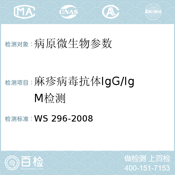 麻疹病毒抗体IgG/IgM检测 麻疹诊断标准 WS 296-2008