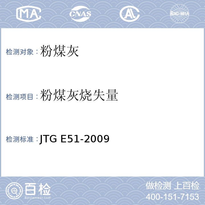 粉煤灰烧失量 公路工程无机结合稳定材料试验规程JTG E51-2009