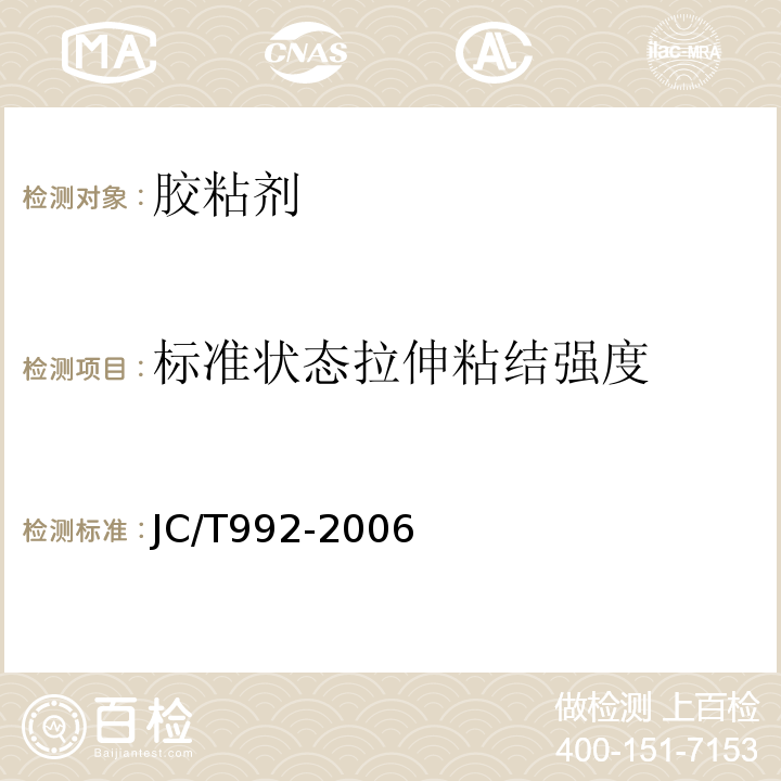 标准状态拉伸粘结强度 JC/T 992-2006 墙体保温用膨胀聚苯乙烯板胶粘剂