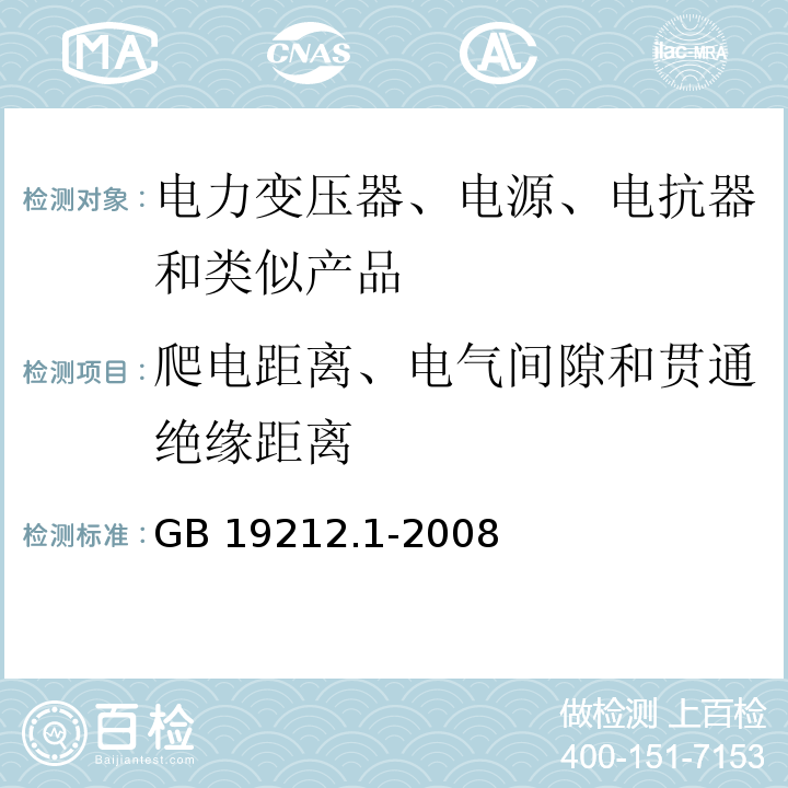 爬电距离、电气间隙和贯通绝缘距离 电力变压器、电源、电抗器和类似产品的安全 第1部分：通用要求和试验GB 19212.1-2008