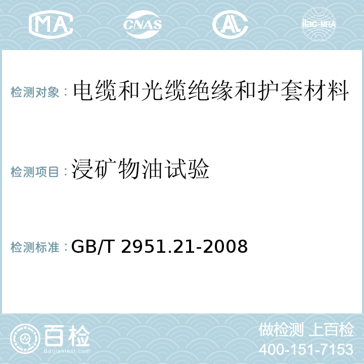 浸礦物油試驗 電纜和光纜絕緣和護套材料通用試驗方法 第21部分：彈性體混合料專用試驗方法--耐臭氧試驗--熱延伸試驗--浸礦物油試驗GB/T 2951.21-2008