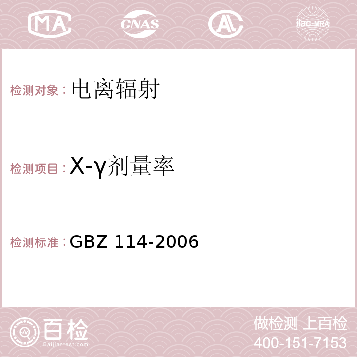 X-γ
剂量率 密封放射源及密封γ放射源容器的放射卫生防护标准GBZ 114-2006