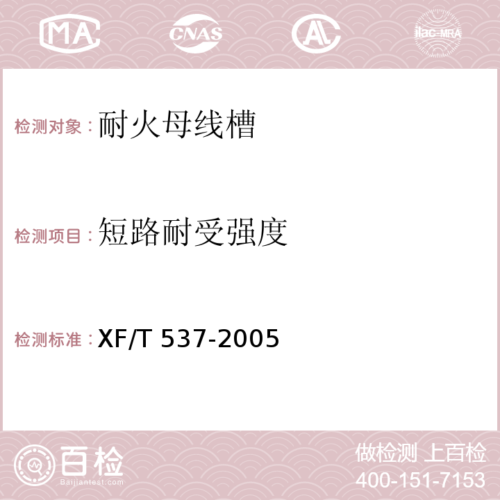 短路耐受强度 XF/T 537-2005 母线干线系统(母线槽)阻燃、防火、耐火性能的试验方法