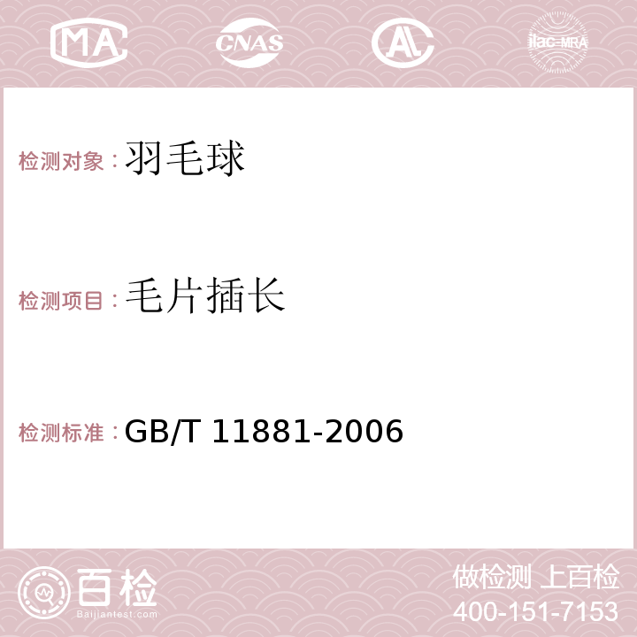 毛片插长 羽毛球GB/T 11881-2006