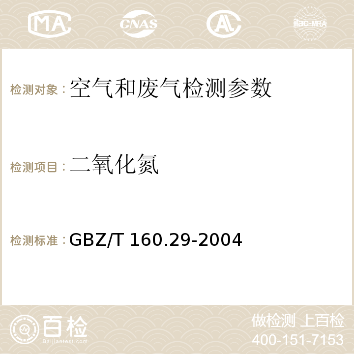 二氧化氮 工作场所空气有毒物质测定 无机含氮化合物 盐酸奈乙二胺分光光度法 GBZ/T 160.29-2004
