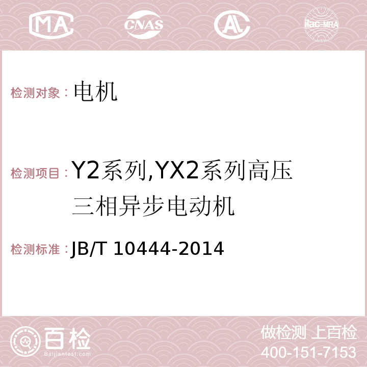 Y2系列,YX2系列高压三相异步电动机 Y2系列,YX2系列高压三相异步电动机技术条件及能效分级(机座号355～560 )JB/T 10444-2014