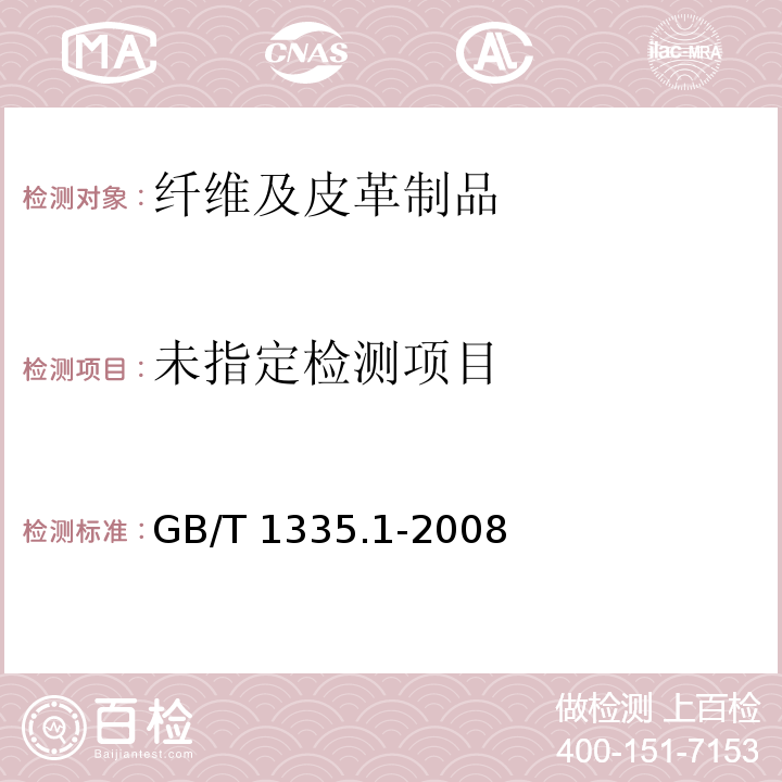  GB/T 1335.1-2008 服装号型 男子