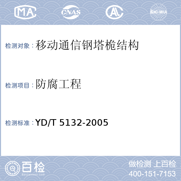 防腐工程 YD/T 5132-2005 移动通信工程钢塔桅结构验收规范(附条文说明)