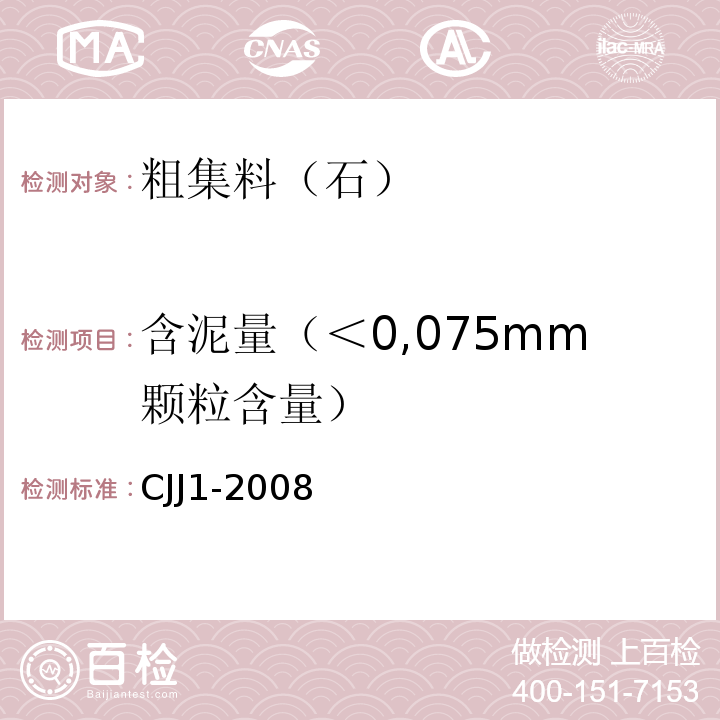 含泥量（＜0,075mm颗粒含量） CJJ 1-2008 城镇道路工程施工与质量验收规范(附条文说明)