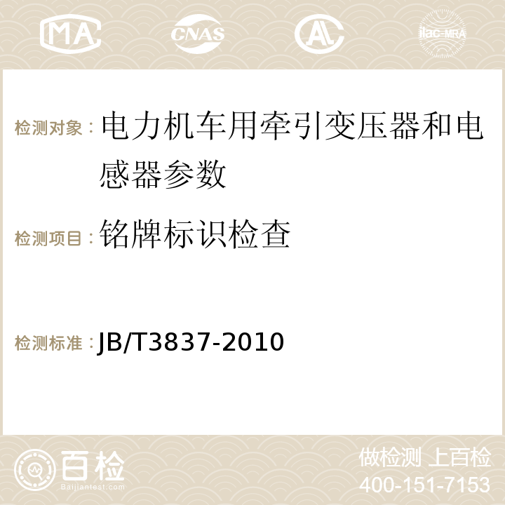 铭牌标识检查 IEC60310 电力机车用牵引变压器和电抗器 、 变压器类产品型号编制方法 JB/T3837-2010