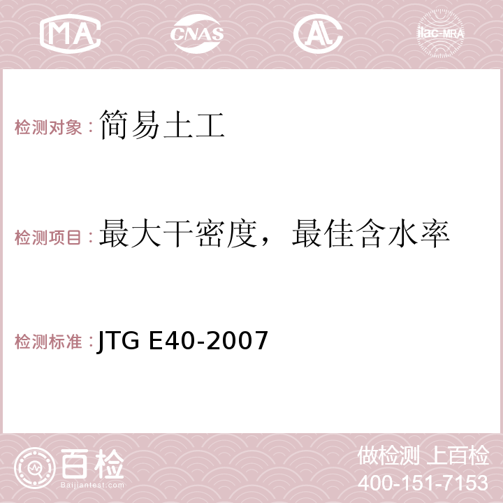 最大干密度，最佳含水率 公路工程土工试验规程 JTG E40-2007