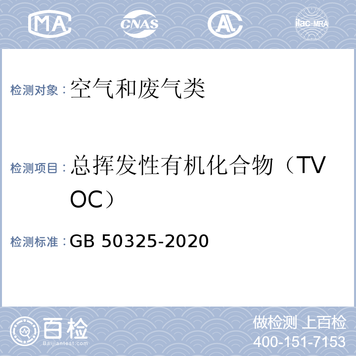 总挥发性有机化合物（TVOC） 民用建筑工程室内环境污染控制标准 附录 E 室内空气中TVOC的测定 GB 50325-2020