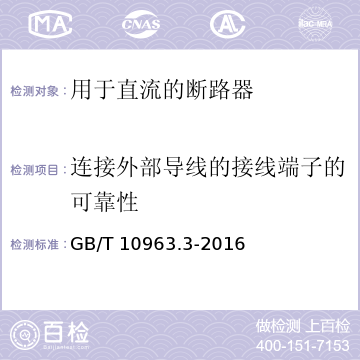 连接外部导线的接线端子的可靠性 家用及类似场所用过电流保护断路器 第3部分：用于直流的断路器GB/T 10963.3-2016