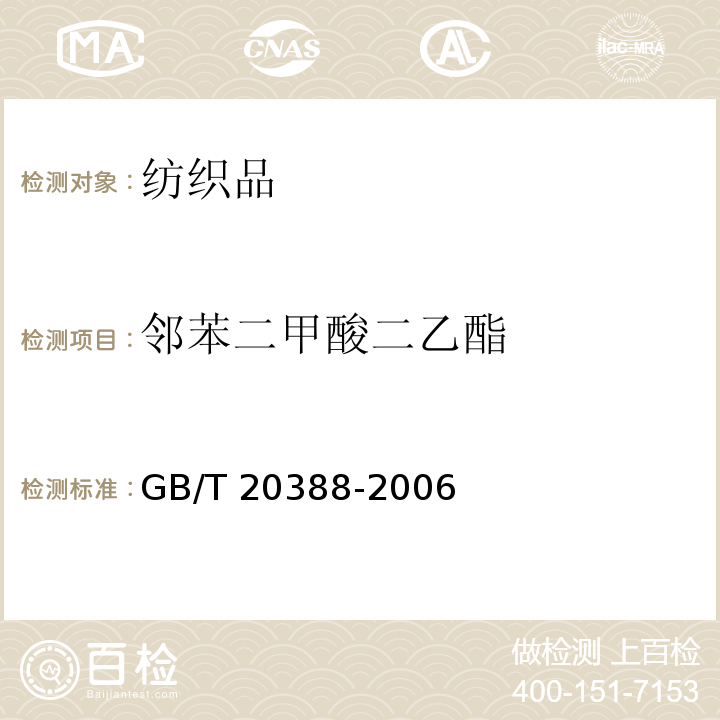 邻苯二甲酸二乙酯 GB/T 20388-2006 纺织品 邻苯二甲酸酯的测定