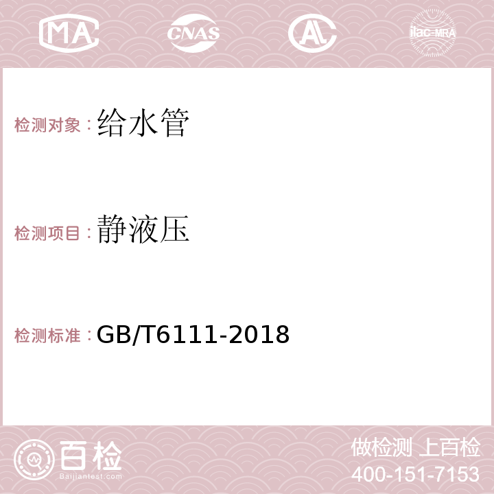 静液压 流体输送用热塑性塑料管道系统耐内压性能的测定 GB/T6111-2018