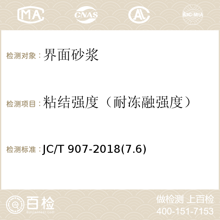 粘结强度（耐冻融强度） JC/T 907-2018 混凝土界面处理剂