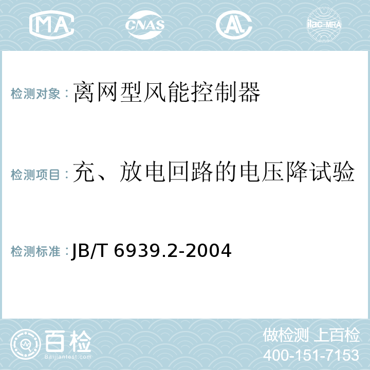 充、放电回路的电压降试验 离网型风力发电机组控制器 第2部分：试验方法JB/T 6939.2-2004