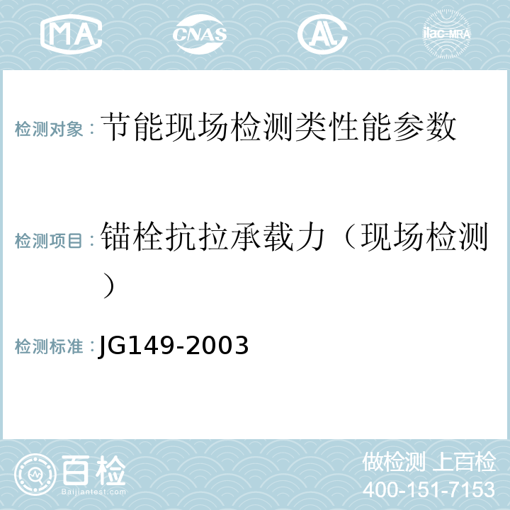 锚栓抗拉承载力（现场检测） JG 149-2003 膨胀聚苯板薄抹灰外墙外保温系统