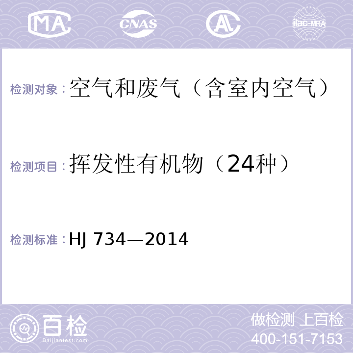 挥发性有机物（24种） 固定污染源废气 挥发性有机物的测定 固相吸附-热脱附／气相色谱-质谱法HJ 734—2014