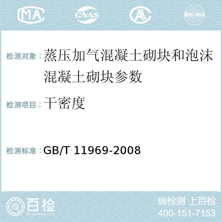 干密度 蒸压加气混凝土性能试验方法 GB/T 11969-2008