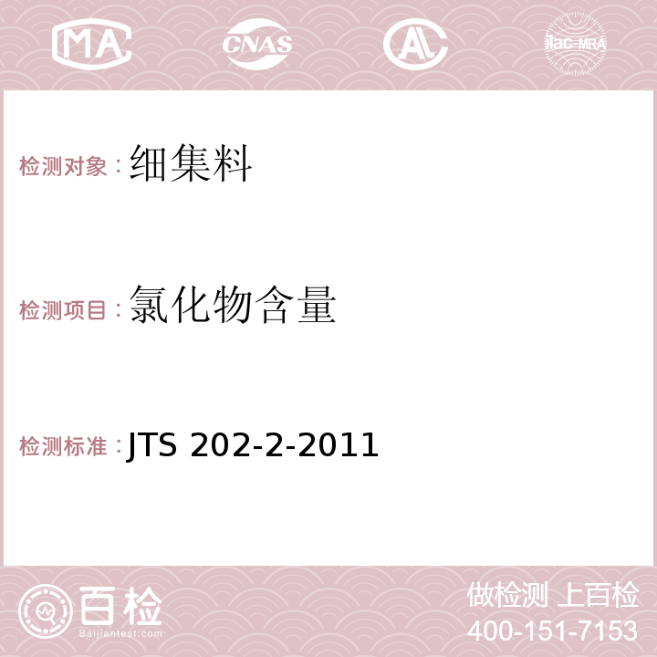 氯化物含量 水运工程混凝土质量控制标准 JTS 202-2-2011