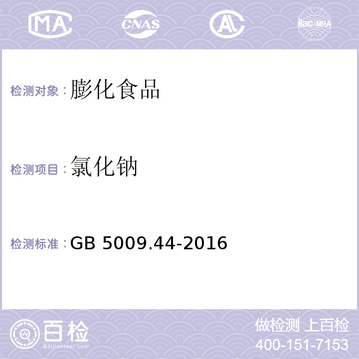 氯化钠 食品安全国家标准 食品中氯化物的测GB 5009.44-2016