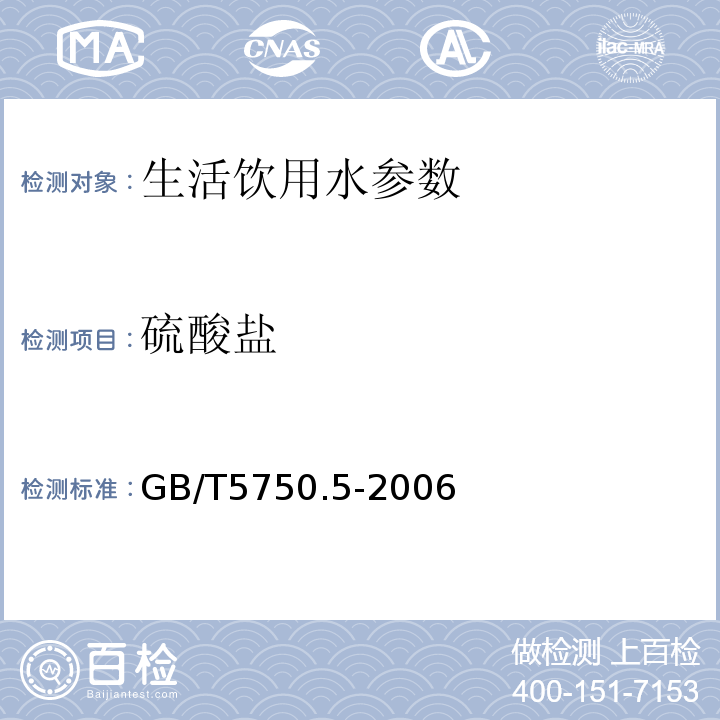 硫酸盐 生活饮用水标准检验方法 无机非金属指标 1.3铬酸钡分光光度法（热法）