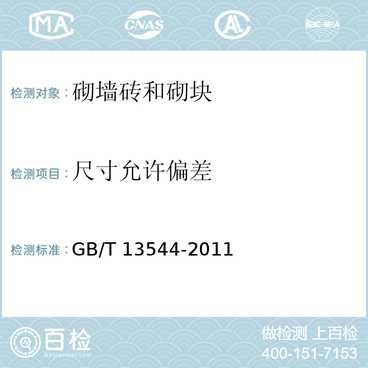 尺寸允许偏差 烧结多孔砖和多孔砌块GB/T 13544-2011