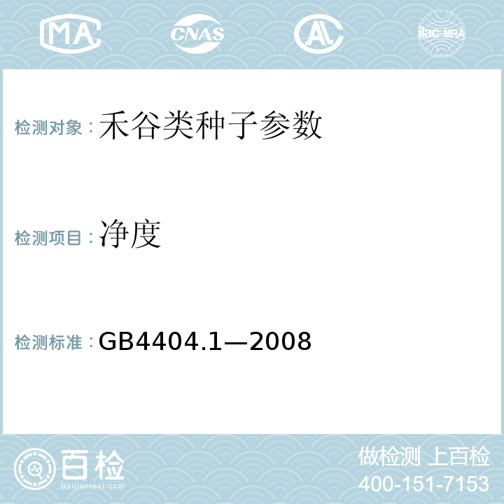 净度 GB 4404.1-2008 粮食作物种子 第1部分:禾谷类(附2020年第1号修改单)