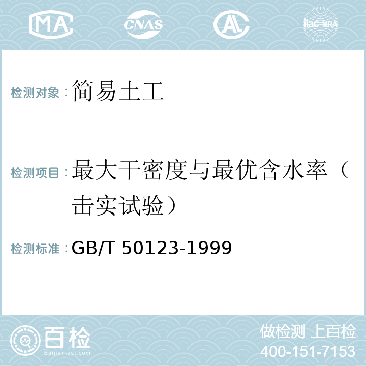 最大干密度与最优含水率（击实试验） 土工试验方法标准GB/T 50123-1999（2007）