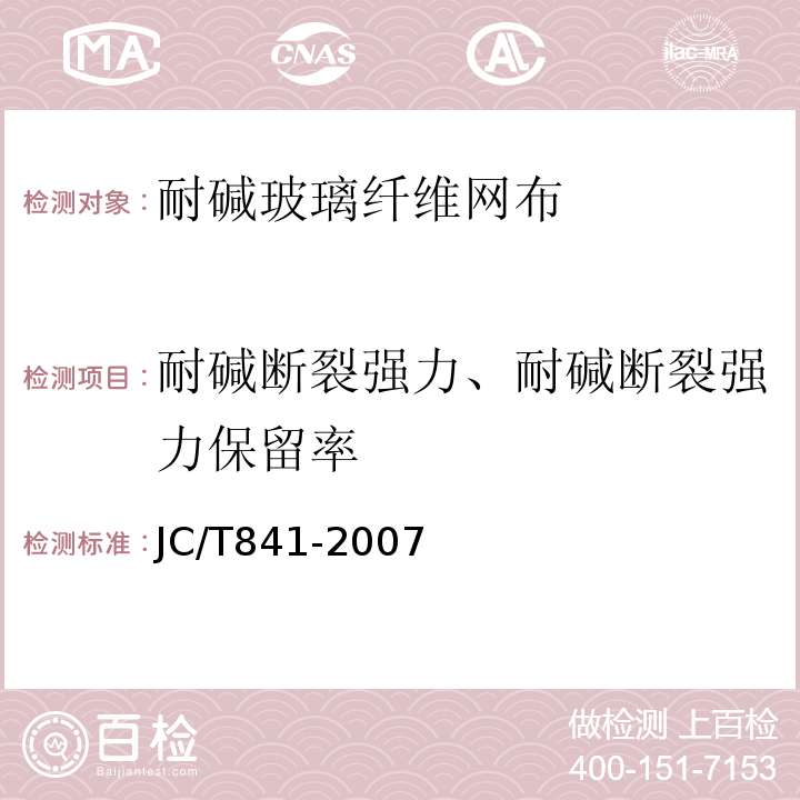 耐碱断裂强力、耐碱断裂强力保留率 JC/T 841-2007 耐碱玻璃纤维网布