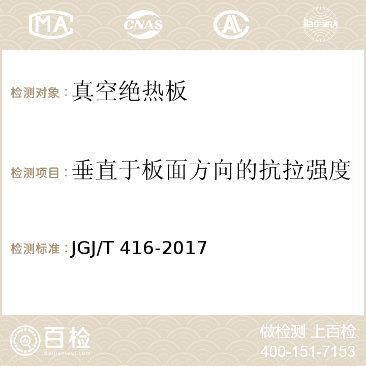 垂直于板面方向的抗拉強度 建筑用真空絕熱板應用技術規程 JGJ/T 416-2017