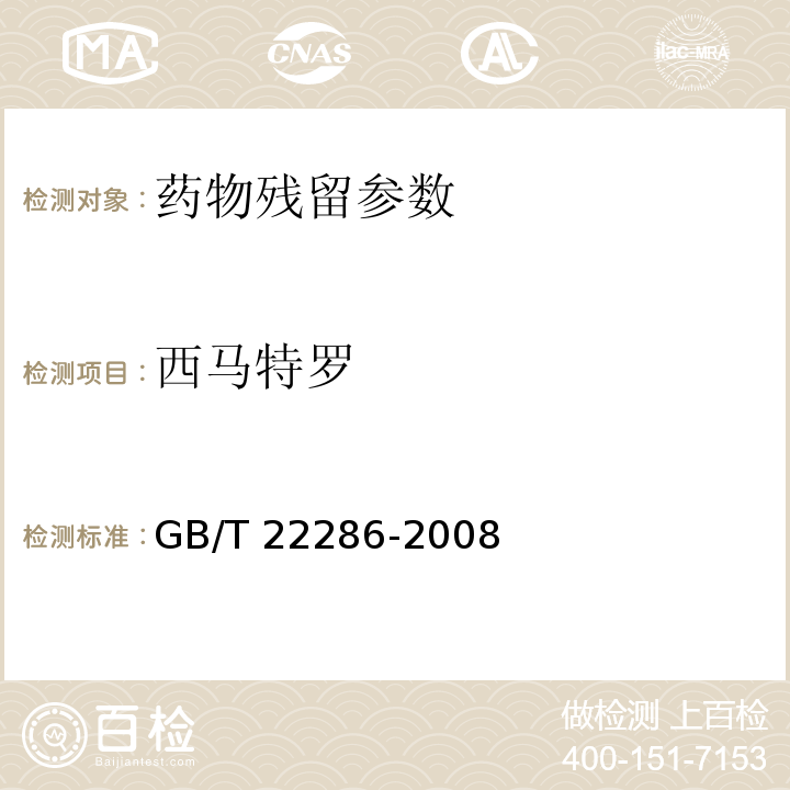 西马特罗 动物源性食品中多种β-受体激动剂残留量的测定 液相色谱串联质谱法 GB/T 22286-2008； 动物源性食品中β-受体激动剂残留检测 液相色谱-串联质谱法 农业部1025号公告-18-2008