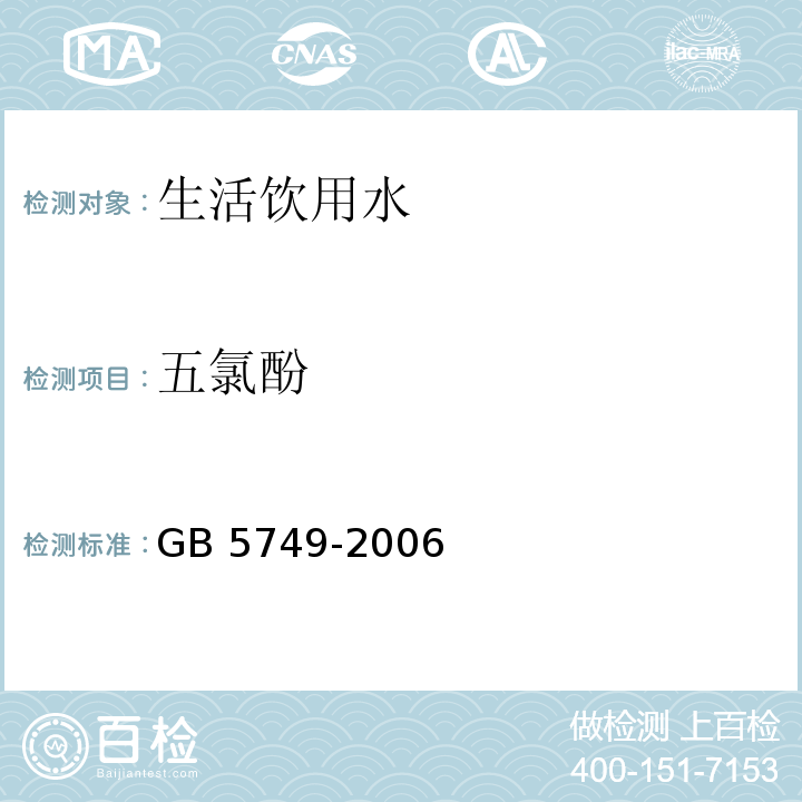 五氯酚 生活饮用水卫生标准 GB 5749-2006