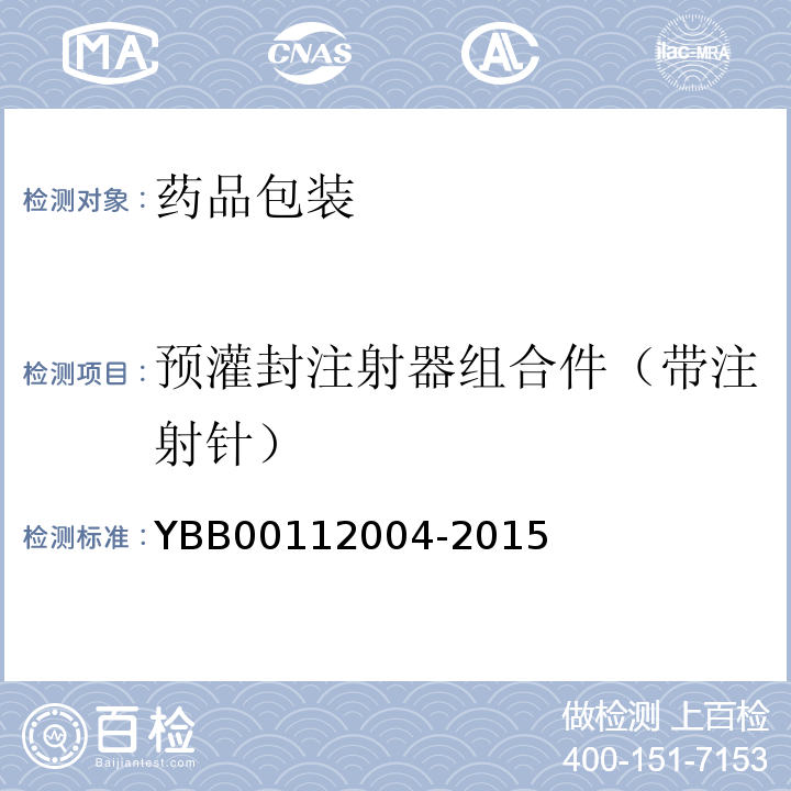 预灌封注射器组合件（带注射针） YBB 00112004-2015 预灌封注射器组合件(带注射针)