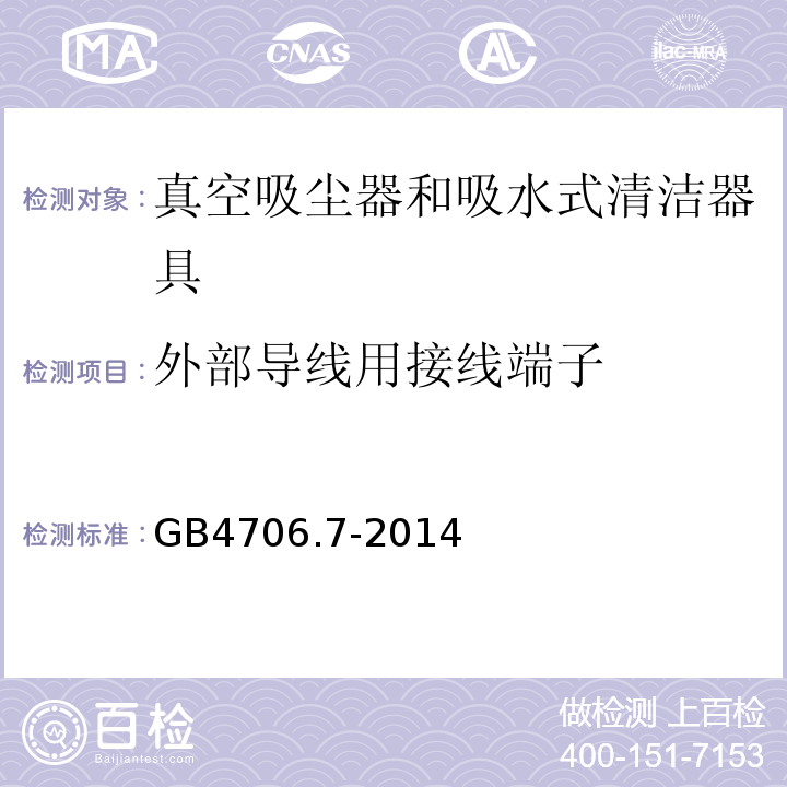 外部导线用接线端子 GB4706.7-2014家用和类似用途电器的安全真空吸尘器和吸水式清洁器具的特殊要求